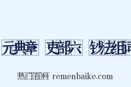 元典章·吏部六·钞法组词是什么意思的图片